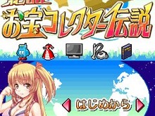 ネットオークションやリサイクルショップからお宝を探せ! 『絶品お宝コレクター伝説』 画像