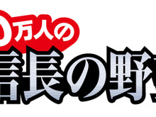 コーエー、モバゲータウン向けゲーム『100万人の信長の野望』の開発を発表 画像