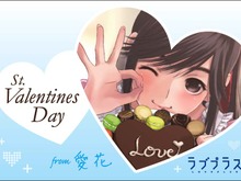 『ラブプラス』バレンタインキャンペーン、対象商品など詳細が明らかに 画像