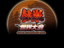 『鉄拳6』世界大会参加者にはオリジナルアイテムプレゼント 画像