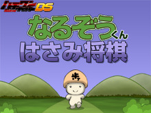 簡単ルールのコミカルな将棋ゲームがDSiウェアに登場『ハチワンダイバーDS なるぞうくんはさみ将棋』 画像