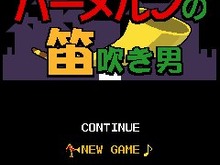 元気モバイル、iモードに『幕末偉人占い』や『ハーメルンの笛吹き男』など新作4本を配信 画像