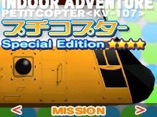 『プチコプターVol.2 Special Edition』Yahoo!ケータイにお目見え! 画像