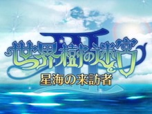 DSで3度目の登場『世界樹の迷宮III』が1位・・・週間売上ランキング(3月29日~4月4日) 画像
