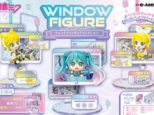 「初音ミク」たちが、パソコン画面から飛び出す！リーメント新作「ウィンドウフィギュアコレクション」が、飾りたくなるほどオシャレ 画像