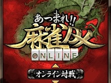 3キャリア間のオンライン通信対戦可能!『あつまれ!麻雀DXオンライン』 画像