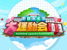 「ホロライブ大運動会2023」-初出場の新人たちも笑った!燃えた!今大会のハイライトと、一旦の終了を迎える本企画の歴代名場面を振り返る 画像
