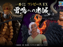 若き頃の「カイドウ」「キング」が揃い踏み！百獣海賊団にフィーチャーした「ワンピース」新作一番くじが発売開始 画像