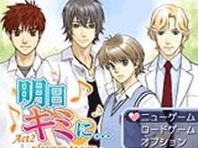 女性クリエイターによる女性のための恋愛アドベンチャー『明日キミに…Act2 - pleasure to you -』 画像