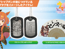 マヤノトップガンの「ドッグタグ」がグッズ化!シンボリルドルフの「”センス”のいい”扇子”」も予約受付中 画像