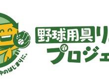 コナミが「野球用具リユースプロジェクト」を実施!寄付するとグッズ、抽選で“パワ体”の「イチローさんフィギュア」をプレゼント 画像