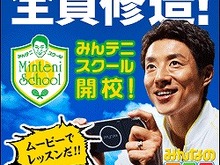 スクールスローガンは・・・全員修造! 『みんなのテニス ポータブル』キャンペーンサイト「みんテニスクール」開校 画像