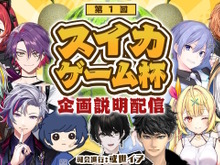 或世イヌ主催の「第1回スイカゲーム杯」開催決定!渋谷ハル、星川サラ、ハセシンら総勢10名が競い合う 画像
