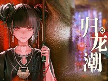 サイバーパンク九龍城の世界で魅せる横スクアクション『歸龍潮』に注目!―次なるヒット作を探せ!日本未上陸の注目ゲームアプリ3選【2023年11月19日】 画像
