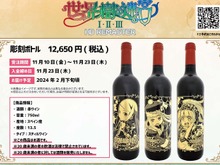 『世界樹の迷宮I・II・III HD REMASTER』彫刻ボトルの赤ワインが受注販売決定！表面にキャラのイラストが描かれる 画像