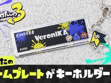 『スプラトゥーン3』自分のネームプレートが“そのまま”キーホルダーに！ゲーム内設定を反映する新グッズが素敵 画像