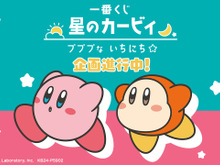 『星のカービィ』新作一番くじ発売決定!“カービィとの1日を過ごせる”楽しいグッズをラインナップ 画像