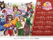『ウマ娘』ニュースランキング―ポップアップショップで“描きおろし冬服姿”グッズ販売決定!コロコロで“幼稚園児”ゴルシも爆誕!? 画像