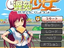 快速なのに遅刻しちゃう女子校生が主人公のアクションゲーム『快速遅刻少女』配信開始 画像