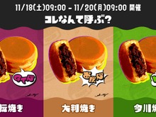 『スプラトゥーン3』回転焼きvs大判焼きvs今川焼きフェス決着!得票率から差の大きい試合展開に 画像