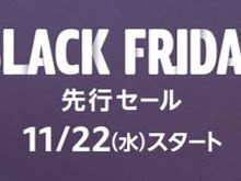 「Amazonブラックフライデー」先行セールが11月22日より開始!Amazonデバイスや『十三機兵防衛圏』がお買い得 画像