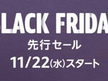 「Amazonブラックフライデー」先行セールが11月22日より開始！Amazonデバイスや『十三機兵防衛圏』がお買い得 画像