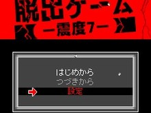 モヤシ系男子が挑む脱出アドベンチャー『脱出ゲーム－震度7－』iモードに登場 画像