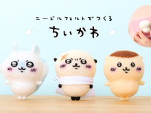 可愛さと柔らかさに癒される!「ニードルフェルトでつくるちいかわ」に、くりまんじゅう、モモンガ、ラッコが仲間入り 画像