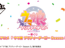 一番くじ『ウマ娘3期』全ラインナップ公開！「ドゥラメンテ」フィギュアや描き下ろし「キタ＆サト」イラストボードなど 画像