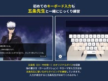 『呪術廻戦』のタイピングソフトが12月8日に発売決定!アニメ1期の物語でタイピングスキルを磨けるほか、五条先生に基本を教えてもらえる 画像