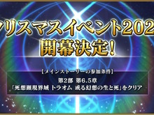 『FGO』クリスマスイベント2023が12月中旬に開催決定!参加条件はトラオムのクリア、直前にはぐだイベも 画像