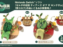 もう疲れちゃって 全然動けなくてェ…『ゼルダの伝説 ティアキン』より「旅コログ」がぬいぐるみ化！ 画像