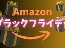 【100選】「何が安くなる？」Amazonブラックフライデー2023をさらにお得にする方法を紹介！ 画像