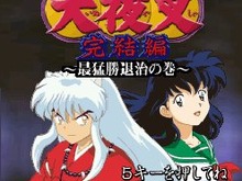 日テレ×GAMEにタイピングゲーム『犬夜叉 完結編 ～最猛勝退治の巻～』登場 画像