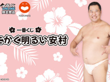 「とにかく明るい安村」が、まさかの一番くじに！お馴染みのポーズでアクスタ化、安心して使えるラインナップ 画像