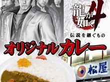 『龍が如く4』松屋でパンチの効いたオリジナルカレーを3月18日より販売 画像