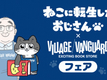 「ねこに転生したおじさん」と「ヴィレヴァン」のコラボ情報が解禁!描き下ろしイラストを使った新商品などを発表 画像