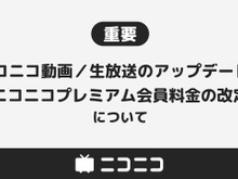 「ニコニコ」プレミアム会員料金の値上げが発表―2024年3月より月額550円→790円に 画像