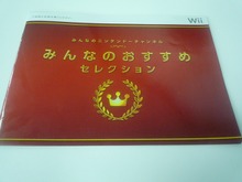 Wii『みんなのオススメセレクション』パンフレット配布中 画像