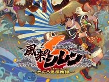 『風来のシレン6』 新機能が公開！序盤に登場するモンスター紹介もー本日12月7日よりダウンロード版が予約受付開始 画像