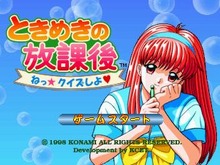 『ときめきの放課後 ねっ★クイズしよ』ゲームアーカイブスで配信開始 画像