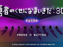 破壊神さま!『勇者のくせになまいきだ:3D』専用携帯ゲーム機発売ですぞ!価格は・・・3億!? 画像