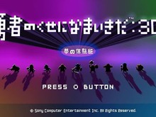 破壊神さま！『勇者のくせになまいきだ:3D』専用携帯ゲーム機発売ですぞ！価格は・・・3億！？ 画像