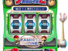 『ファミスタオンライン』お得なイベント「毎日1人無料スロット」を開催 画像