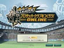 『J.LEAGUE プロサッカークラブをつくろう!ONLINE』サービス開始 画像