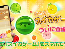 『スイカゲーム』待望の“公式スマホ版”本日1日に電撃リリース!気軽に楽しめる大人気病みつきパズルゲームがスマホでも―ただしiOS限定 画像