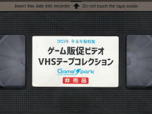 あつまれアナログ世代！ゲーム販促ビデオVHSテープコレクション【年末年始特集】 画像