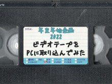 懐かしゲームCMも発掘! ビデオテープをPCに取り込んでみた【年末年始特集】 画像