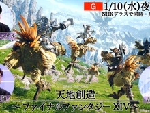 NHK「ゲームゲノム シーズン2」初回放送は『FF14』!吉田直樹氏も登場し、人気MMORPGの魅力に迫る 画像