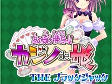 ディーラーを変更できるトランプゲーム『あの娘と勝負っ!!カジノde娘』第一弾は「ミルク」 画像
